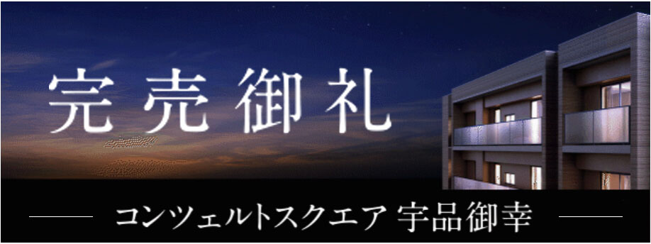 コンツェルトスクエア宇品御幸〈分譲開始〉