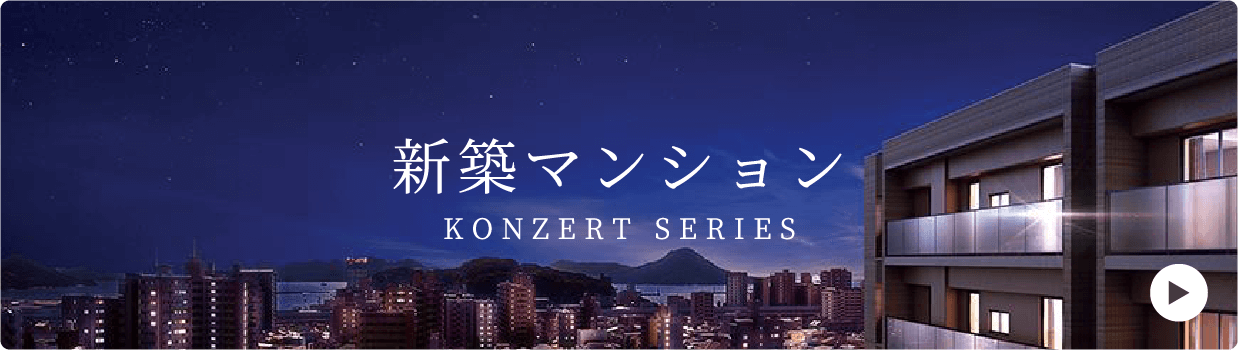 新築マンション KONZERT SERIES