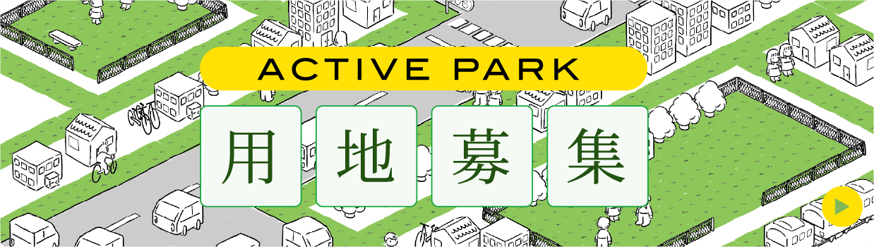 ACTIVE PARK 用地募集