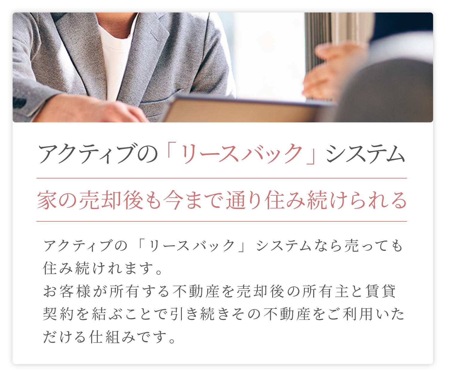 アクティブの「リースバック」システム